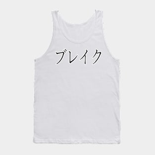 BLAKE IN JAPANESE Tank Top